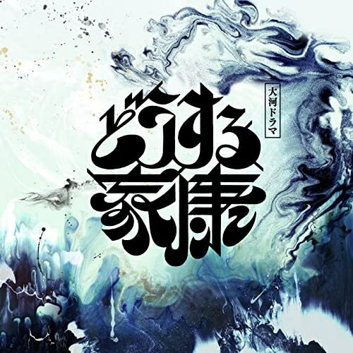 By Title: A Line - CD / 稲本響 / 大河ドラマ「どうする家康」オリジナル・サウンドトラック Vol.1 / VICL-65789