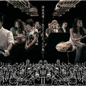 CD / オムニバス / 深夜高速 -生きててよかったの集い- / AICL-2039