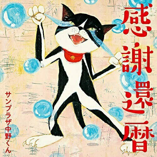 CD / サンプラザ中野くん / 感謝還暦 / ASCU-6108