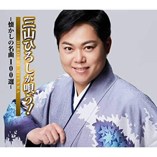 CD / 三山ひろし / 三山ひろしが唄う!-懐かしの名曲100選- (歌詞ブックレット) / CRCN-41401