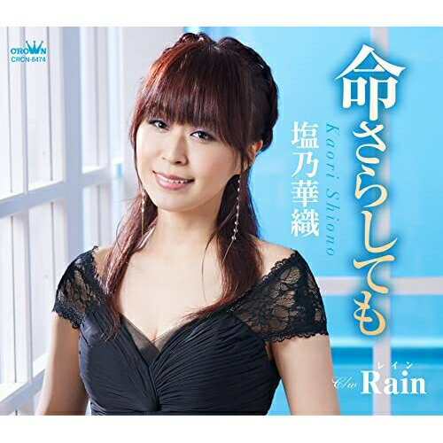 CD / 塩乃華織 / 命さらしても メロ譜付 / CRCN-8474