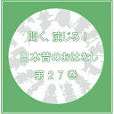 聞く、演じる!日本昔のおはなし 27巻ドラマCD神木孝一、ノガワトム、鹿島あゆみ、ISWA、荷宮あかね、わたなべまさなり、菱谷明　発売日 : 2022年3月11日　種別 : CD　JAN : 4582308076629　商品番号 : DIMC-27【商品紹介】あの昔話の英雄が現代によみがえる。人気シリーズ(聞く、演じる!日本昔のおはなし)待望の第27巻!