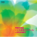 【取寄商品】CD / オムニバス / 平成26年度こども音楽コンクール 小学校合唱編2 / EFCD-25327