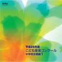 【取寄商品】CD / オムニバス / 平成26年度こども音楽コンクール 中学校合唱編1 / EFCD-25329