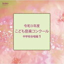 CD / オムニバス / 令和3年度こども音楽コンクール 中学校合唱編1 / EFCD-25417