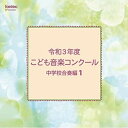 CD / オムニバス / 令和3年度こども音楽コンクール 中学校合奏編1 / EFCD-25421