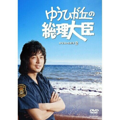 DVD / 国内TVドラマ / ゆうひが丘の総理大臣 DVD-BOX2 / GNBD-7574