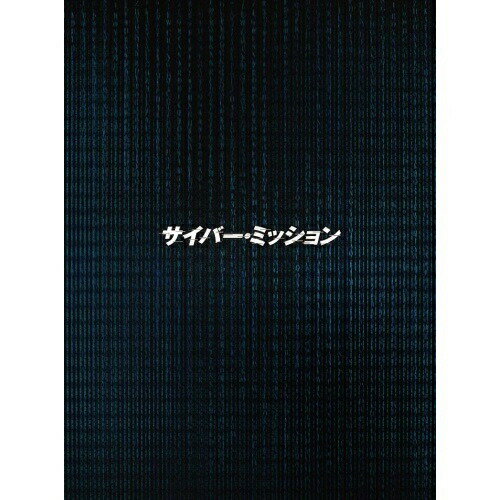 Rakuten - 【取寄商品】BD / 洋画 / サイバー・ミッション 豪華版(Blu-ray) (本編ディスク+特典ディスク) (豪華版) / HPXR-390