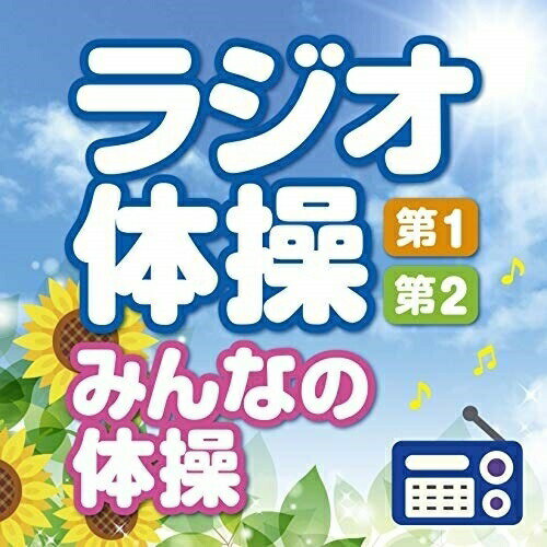 CD / 趣味教養 / ラジオ体操 第1・第2 みんなの体操 〜毎日3分の全身運動を続けるために〜 / KICG-653