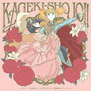CD / アニメ / 星の旅人/シナヤカナミライ/薔薇と私 / KICM-3367
