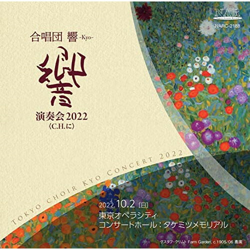 【取寄商品】CD / 合唱団響 / 合唱団 響|演奏会2022(C,H,に) / NARC-2188