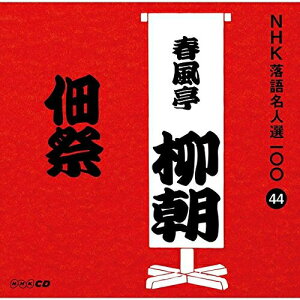 CD / 春風亭柳朝(五代目) / 佃祭 (解説付) / POCS-25044