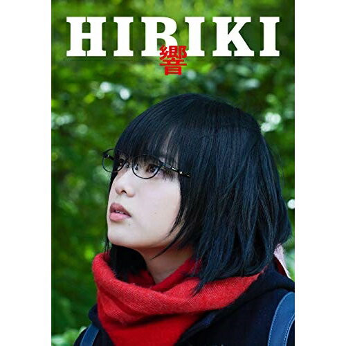 ★DVD / 邦画 / 響 -HIBIKI- 豪華版 (本編ディスク1枚+特典ディスク2枚) (豪華版) / SDV-29060D ★DVD / 邦画 / 響 -HIBIKI- 豪華版 (本編ディスク1枚+特典ディスク2枚) (豪華版) / SDV-29060D