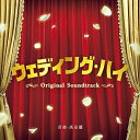 ウェディング・ハイ Original Soundtrack高見優タカミユウ たかみゆう　発売日 : 2022年3月09日　種別 : CD　JAN : 4580305821501　商品番号 : SOST-1050【商品紹介】芸人、タレントとしても活躍するほか、向田邦子賞やギャラクシー賞を受賞するなど、脚本家としても才能を発揮する笑いの鬼才・バカリズムが手掛けた完全オリジナルストーリーを映画化!物語の舞台は・・結婚式。新郎・新婦にとって人生最大のイベント・・のはずの結婚式に、クセ者ぞろいの参列者が集結!?なぜか主役以上に熱い想いを抱えた彼らの行動によって、式はとんでもない方向へ・・。式場の敏腕ウェディングプランナーは、数々の難題を解決しようと奔走するが・・!?主役のウェディングプランナー役に篠原涼子。そのほか、中村倫也、関水渚、岩田剛典、向井理、高橋克実など豪華キャストが競演する話題作のサウンドトラック。『勝手にふるえてろ』『私をくいとめて』東京国際映画祭観客賞を受賞するなど、映画ファンから絶大なる支持を集める大九明子。そして、音楽を担当するのは、『図書館戦争』シリーズ、『忍びの国』『決算!忠臣蔵』『居眠り磐音』など多くの映像作品を手掛ける高見優。クセ者ぞろいのハイ・テンションなウェディング・パーティーを盛り上げるゴージャスで華やかなオリジナル・スコアを堪能できる1枚!【収録内容】CD:11.「ウェディング・ハイ」メインタイトル2.ウェディングプランナー3.スライドショー4.石川彰人5.新田遥6.八代裕也7.相馬慎治8.財津俊彦9.村木武史10.井上司朗11.中越真帆12.澤田紀昭13.11時50分14.腹痛と投げ縄15.幸せな時間16.消えた大造17.たった一度の過ち18.慰謝料19.花嫁の手紙