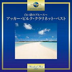 CD / アッカー・ビルク / 白い渚のブルース〜アッカー・ビルク・クラリネット・ベスト / UICY-15627