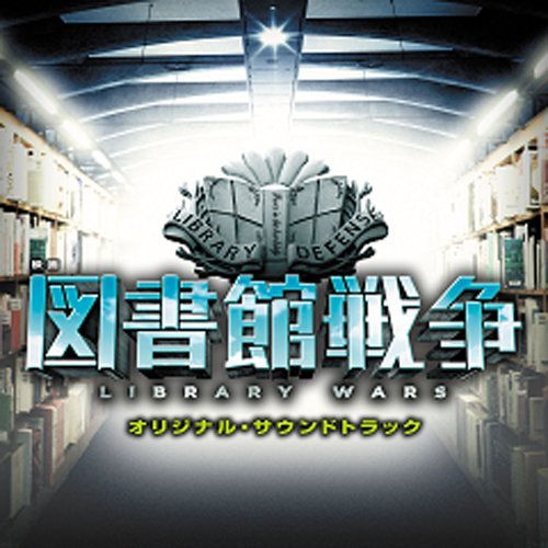 CD / 高見優 / 映画 図書館戦争 オリジナル・サウンドトラック / UZCL-2041