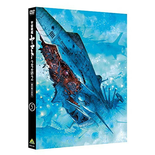 【 お取り寄せにお時間をいただく商品となります 】　・入荷まで長期お時間をいただく場合がございます。　・メーカーの在庫状況によってはお取り寄せが出来ない場合がございます。　・発送の都合上すべて揃い次第となりますので単品でのご注文をオススメいたします。　・手配前に「ご継続」か「キャンセル」のご確認を行わせていただく場合がございます。　当店からのメールを必ず受信できるようにご設定をお願いいたします。 宇宙戦艦ヤマト2202 愛の戦士たち 5劇場アニメ西崎義展、小野大輔、桑島法子、鈴村健一、羽原信義、結城信輝、宮川彬良、宮川泰　発売日 : 2018年6月22日　種別 : DVD　JAN : 4934569648211　商品番号 : BCBA-4821