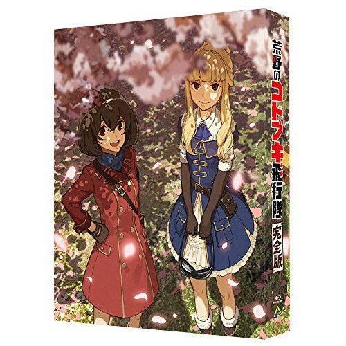 【取寄商品】BD / 劇場アニメ / 荒野のコトブキ飛行隊 完全版(Blu-ray) (本編ディスク1枚+特典ディスク2枚) (特装限定版) / BCXA-1621