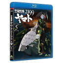 【取寄商品】BD / OVA / 宇宙戦艦ヤマト2199 5(Blu-ray) / BCXA-489