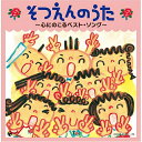 CD / キッズ / そつえんのうた 〜心にのこるベスト・ソング〜 / COCX-35272