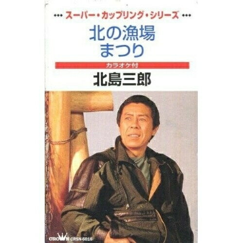 北の漁場/まつり北島三郎キタジマサブロウ きたじまさぶろう　発売日 : 1998年7月23日　種別 : シングルカセット　JAN : 4988007143707　商品番号 : CRSN-6016【商品紹介】コロムビア、ビクター、キングとの4社合同企画による、21世紀へ繋ぐ演歌〜スーパー・カップリング・シリーズ第2回発売分。【収録内容】シングルカセット:1A面1.北の漁場2.北の漁場3.まつり4.まつり