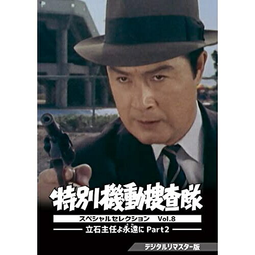 Other - 【取寄商品】DVD / 国内TVドラマ / 特別機動捜査隊 スペシャルセレクション Vol.8 -立石主任よ永遠(とわ)に Part2-(デジタルリマスター版) / DSZS-10220
