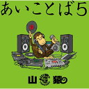 CD / 山猿 / あいことば5 (通常盤) / ESCL-5059
