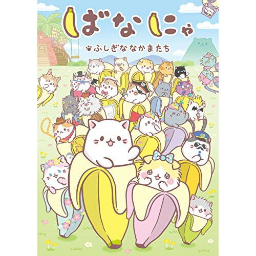 【取寄商品】DVD / TVアニメ / ばなにゃ ふしぎななかまたち (完全限定生産版) / HPBR-514