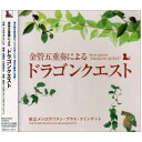 金管五重奏による「ドラゴンクエスト」東京メトロポリタン・ブラス・クインテットトウキョウメトロポリタンブラスクインテット とうきょうめとろぽりたんぶらすくいんてっと　発売日 : 2009年8月05日　種別 : CD　JAN : 4988003372392　商品番号 : KICC-6314【商品紹介】大人気ゲームソフト『ドラゴンクエスト』の楽曲を、ブラスの達人達が渾身の演奏で聴かせるアルバム。【収録内容】CD:11.序曲(I)2.王宮のロンド(III)3.王宮のトランペット(V)4.王宮のホルン(VII)5.城の威容(VIII)|王宮のガヴォット(VIII)|城の威容(VIII)、城の威容(VIII)、王宮のガヴォット(VIII)、城の威容(VIII)6.広野を行く(I)7.冒険の旅(III)8.街でのひととき(IV)、街(IV)、楽しいカジノ(IV)9.木洩れ日の中で(VI)|ハッピーハミング(VI)|ぬくもりの里に(VI)|フォークダンス(VI)|木洩れ日の中で(VI)、木洩れ日の中で(VI)、ハッピーハミング(VI)、ぬくもりの里に(VI)、フォークダンス(VI)、木洩れ日の中で(VI)10.レクイエム(II)11.讃美歌に癒されて(VIII)|修道僧の決意(VIII)、讃美歌に癒されて(VIII)、修道僧の決意(VIII)12.勇者の仲間たち(IV)、間奏曲(IV)、武器商人トルネコ(IV)、ジプシー・ダンス(IV)、ジプシーの旅(IV)、間奏曲(IV)13.この道わが旅(II)14.そして伝説へ(III)15.結婚ワルツ(V)16.空と海と大地(VIII)17.序曲のマーチ(V)