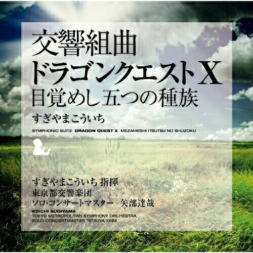 CD / すぎやまこういち 東京都交響楽団 / 交響組曲「ドラゴンクエストX」目覚めし五つの種族 / KICC-6351