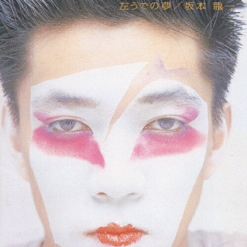 左うでの夢坂本龍一サカモトリュウイチ さかもとりゅういち　発売日 : 1993年9月21日　種別 : CD　JAN : 4988034202477　商品番号 : MDCL-1240【商品紹介】「スナオ、サカモト」と糸井重里によるコピーも印象的であった、「左うでの夢」は、坂本龍一の初期アルバムの中でも、もっとも聴きやすいアルバム。アジアというモチーフもそれまで同様取り上げられている。坂本のボーカルも6曲収録!【収録内容】CD:11.ぼくのかけら2.サルとユキとゴミのこども3.かちゃくちゃねぇ4.The Garden Of Poppies5.Relache6.Tell'em To Me7.Living In The Dark8.Slat Dance9.Venezia10.サルの家