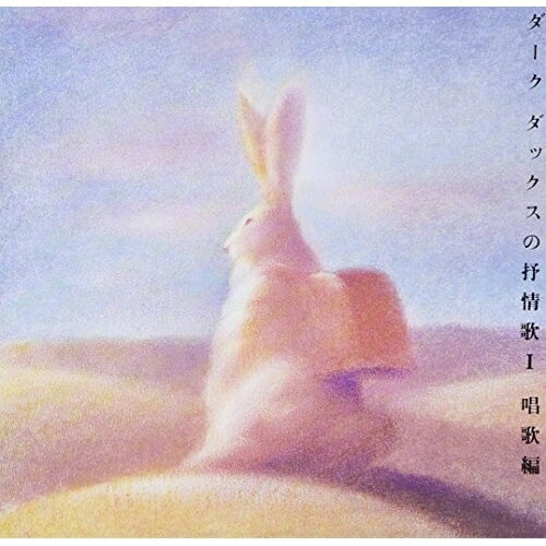 乐天商城 - CD / ダークダックス / 抒情歌 / MECP-25008