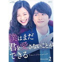 【取寄商品】BD / 国内TVドラマ / 僕はまだ君を愛さないことができる Blu-ray BOX2(Blu-ray) (本編ディスク4枚+特典ディスク1枚) / OPSB-S127