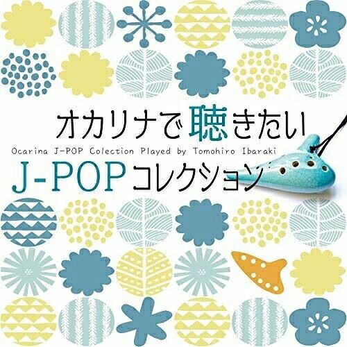 【 お取り寄せにお時間をいただく商品となります 】　・入荷まで長期お時間をいただく場合がございます。　・メーカーの在庫状況によってはお取り寄せが出来ない場合がございます。　・発送の都合上すべて揃い次第となりますので単品でのご注文をオススメいたします。　・手配前に「ご継続」か「キャンセル」のご確認を行わせていただく場合がございます。　当店からのメールを必ず受信できるようにご設定をお願いいたします。 オカリナで聴きたいJ-POPコレクション茨木智博イバラキトモヒロ いばらきともひろ　発売日 : 2020年3月18日　種別 : CD　JAN : 4993662804085　商品番号 : OVLC-102【収録内容】CD:11.あの素晴しい愛をもう一度2.糸3.少年時代4.空も飛べるはず5.涙そうそう6.花 〜すべての人の心に花を7.人生の扉8.春よ、来い9.翼をください10.SWEET MEMORIES11.贈る言葉12.ハナミズキ13.いい日旅立ち14.異邦人15.花束を君に