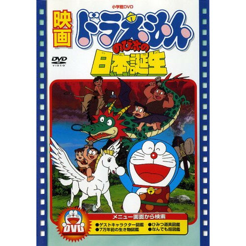 ドラえもん DVD DVD / キッズ / 映画ドラえもん のび太の日本誕生 (期間限定生産版) / PCBE-53428