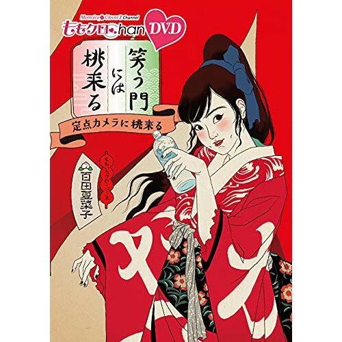 【 お取り寄せにお時間をいただく商品となります 】　・入荷まで長期お時間をいただく場合がございます。　・メーカーの在庫状況によってはお取り寄せが出来ない場合がございます。　・発送の都合上すべて揃い次第となりますので単品でのご注文をオススメいたします。　・手配前に「ご継続」か「キャンセル」のご確認を行わせていただく場合がございます。　当店からのメールを必ず受信できるようにご設定をお願いいたします。『ももクロChan』第8弾 笑う門には桃来る 第37集趣味教養ももいろクローバーZ　発売日 : 2021年6月30日　種別 : DVD　JAN : 4562205585974　商品番号 : SDP-2101