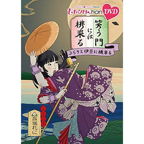 【 お取り寄せにお時間をいただく商品となります 】　・入荷まで長期お時間をいただく場合がございます。　・メーカーの在庫状況によってはお取り寄せが出来ない場合がございます。　・発送の都合上すべて揃い次第となりますので単品でのご注文をオススメいたします。　・手配前に「ご継続」か「キャンセル」のご確認を行わせていただく場合がございます。　当店からのメールを必ず受信できるようにご設定をお願いいたします。 『ももクロChan』第8弾 笑う門には桃来る 第40集趣味教養ももいろクローバーZ　発売日 : 2021年6月30日　種別 : DVD　JAN : 4562205586001　商品番号 : SDP-2104