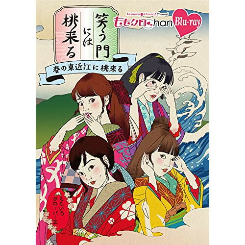 【 お取り寄せにお時間をいただく商品となります 】　・入荷まで長期お時間をいただく場合がございます。　・メーカーの在庫状況によってはお取り寄せが出来ない場合がございます。　・発送の都合上すべて揃い次第となりますので単品でのご注文をオススメいたします。　・手配前に「ご継続」か「キャンセル」のご確認を行わせていただく場合がございます。　当店からのメールを必ず受信できるようにご設定をお願いいたします。 『ももクロChan』第8弾 笑う門には桃来る 第41集(Blu-ray)趣味教養ももいろクローバーZ　発売日 : 2021年6月30日　種別 : BD　JAN : 4562205585950　商品番号 : SDP-2105B