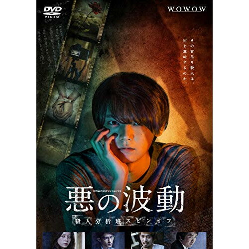 【取寄商品】DVD / 国内TVドラマ / WOWOWオリジナルドラマ 悪の波動 殺人分析班スピンオフ DVD-BOX / TCED-4880