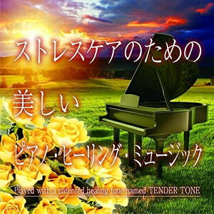【取寄商品】CD / 神山純一J.Project / ストレスケアのための 美しいピアノ・ヒーリング・ミュージック (解説付) / TDSC-99