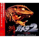 ガメラ2〜レギオン襲来〜 オリジナル・サウンドトラック大谷幸オオタニコウ おおたにこう　発売日 : 1996年7月08日　種別 : CD　JAN : 4988008328530　商品番号 : TKCA-70927【商品紹介】大谷幸の音楽による映画「ガメラ2」のサントラ盤。ウルフルズが歌う主題歌他を収録。【収録内容】CD:11.オープニング2.メインタイトル〜流星群〜3.化学小隊出動4.オーロラの光芒5.異常6.影7.未確認生物8.襲撃9.封鎖命令10.異生物の群れ11.草体出現12.救助活動13.作戦会議14.爆破計画15.シミュレーション16.ガメラ出現17.カウントダウンI18.カウントダウンII19.飛来20.我が名はレギオン21.巨大レギオン確認22.解剖23.体組織解明24.破局の日25.草体、南下す26.避難民27.激突!2大怪獣28.死闘29.爆発30.敗北31.落日32.戦車部隊移動I33.敬礼34.出撃準備35.戦車部隊移動II36.予感I37.予感II38.復活!39.対空砲火40.逆襲41.総力戦42.最終防衛ライン43.究極の一撃44.エンディング〜咆哮〜45.そら