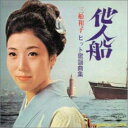 CD / 三船和子 / 他人船 三船和子ヒット歌謡曲集 / TKCA-71915