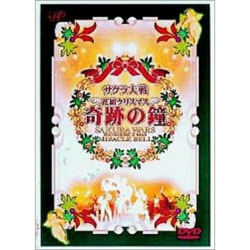 DVD / 趣味教養 / サクラ大戦 花組クリスマス〜奇跡の鐘 / VPBQ-11046