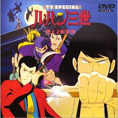 DVD / TVアニメ / ルパン三世 燃えよ斬鉄剣 / VPBY-11020