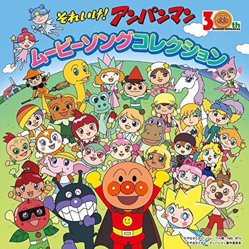 楽天サプライズWEBCD / アニメ / それいけ!アンパンマン ムービーソングコレクション / VPCG-83529