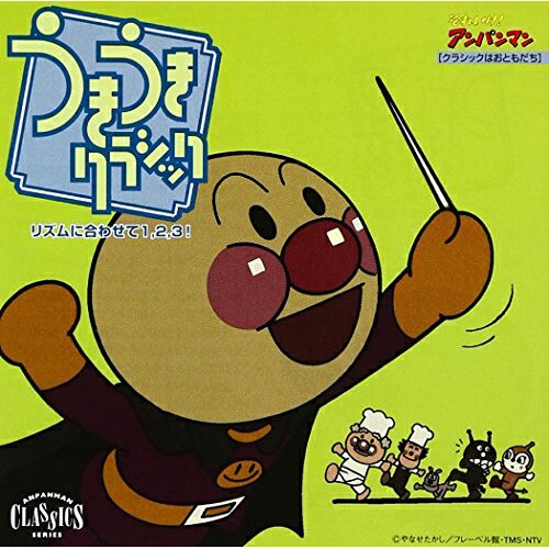 それいけ!アンパンマン うきうきクラシックアニメ(アニメーション)　発売日 : 2000年2月21日　種別 : CD　JAN : 4988021846899　商品番号 : VPCG-84689【商品紹介】それいけ! アンパンマン・ナイスプライスCDシリーズ、クラシックはおともだち編。アンパンマンとばいきんまんのおしゃべり、ドヴォルザーク「ユーモレスク」、ビゼー「カルメン前奏曲」他、全18曲収録。【収録内容】CD:11.アンパンマンとばいきんまんのおしゃべり2.ユーモレスク(ドヴォルザーク)3.ラデッキー行進曲(シュトラウス1世)4.スイス軍の行進(ロッシーニ)5.口笛吹きと犬(ブライアー)6.カルメン前奏曲(ビセー)7.ボギー大佐(アルフォード)8.つるぎのまい(ハチャトゥリアン)9.アメリカン・パトロール(ミーチャム)10.アンパンマンとばいきんまんのおしゃべり11.春の声(シュトラウス2世)12.スケーターズ・ワルツ(ワルトトイフェル)13.ハンガリー舞曲第5番(ブラームス)14.天国と地獄(オッフェンバック)15.ジャマイカン・ルンバ(ベンジャミン)16.ギャロップ(カバレフスキー)17.クシコス・ポスト(ネッケ)18.アンパンマンとばいきんまんのおしゃべり
