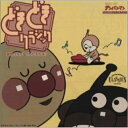 CD / アニメ / どきどきクラシック～音色のちがい、わかるかな?～ / VPCG-84692