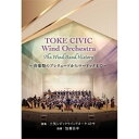 【取寄商品】DVD / クラシック / TOKE CIVIC Wind Orchestra The Wind Band History 〜音楽祭のプレリュードからマードックまで〜 / WKDVD-2