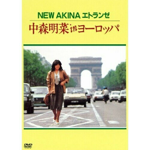 DVD / 中森明菜 / NEW AKINA エトランゼ 中森明菜 in ヨーロッパ (低価格版) / WPBL-90061