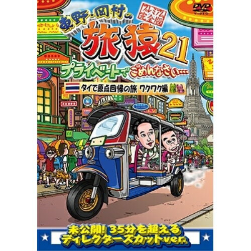 DVD / 趣味教養 / 東野・岡村の旅猿21 プライベートでごめんなさい… タイで原点回帰の旅 ワクワク編 プレミアム完全版 / YRBJ-50077